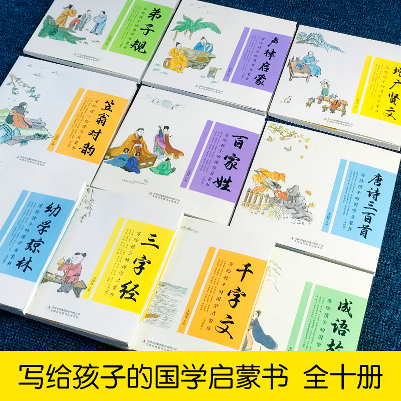 写给孩子的国学启蒙书全10册3-6-9-12岁孩子课外读物本百家姓弟子规千字文三字经幼学琼林增广贤文声律启蒙笠翁对韵小学生经典读本 - 图0