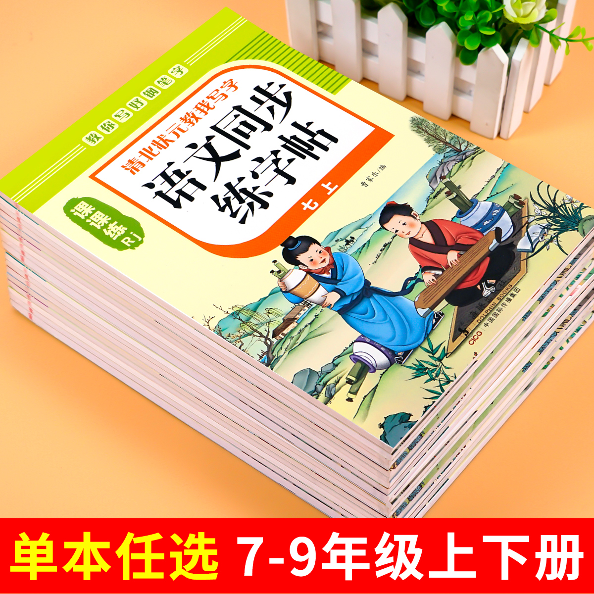 七年级语文同步字帖上册下册同步教材人教版斜体英语八九年级初中生专用初一初二初三钢笔写字临摹中学生硬笔正楷书法每日一练字本