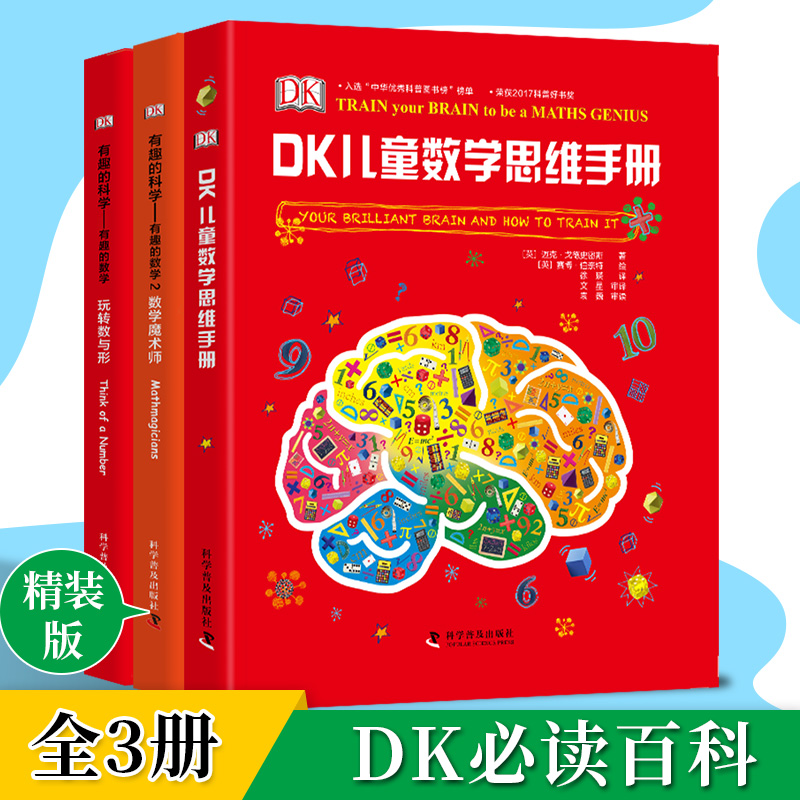 DK儿童百科全书数学思维手册数学魔术师奇妙的数学王国儿童科普百科全书dk图解数学十万个为什么DK博物大百科数学思维开发训练书籍 - 图3