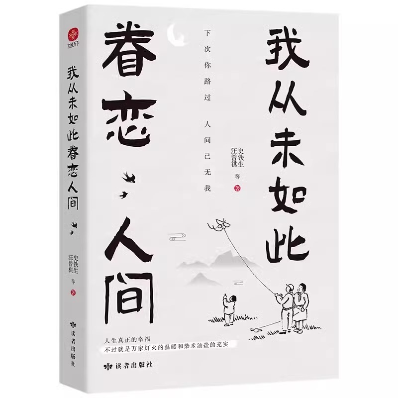 全3册 我从未如此眷恋人间+人间值得+想要的生活 一本关于对人世间眷恋的治愈散文集子中国现当代文学散文随笔 余光中汪曾祺 正版 - 图3