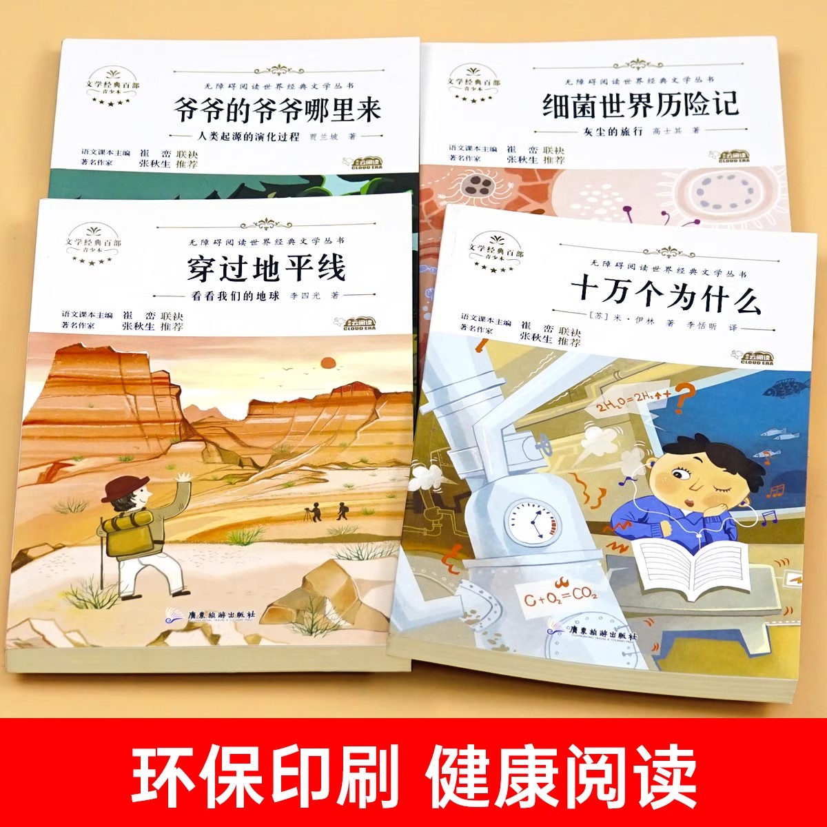 全套4册四年级下册必读的快乐读书吧阅读课外书看看我们的地球人类起源的演化过程小学生老师推荐经典书目十万个为什么灰尘的旅行-图3