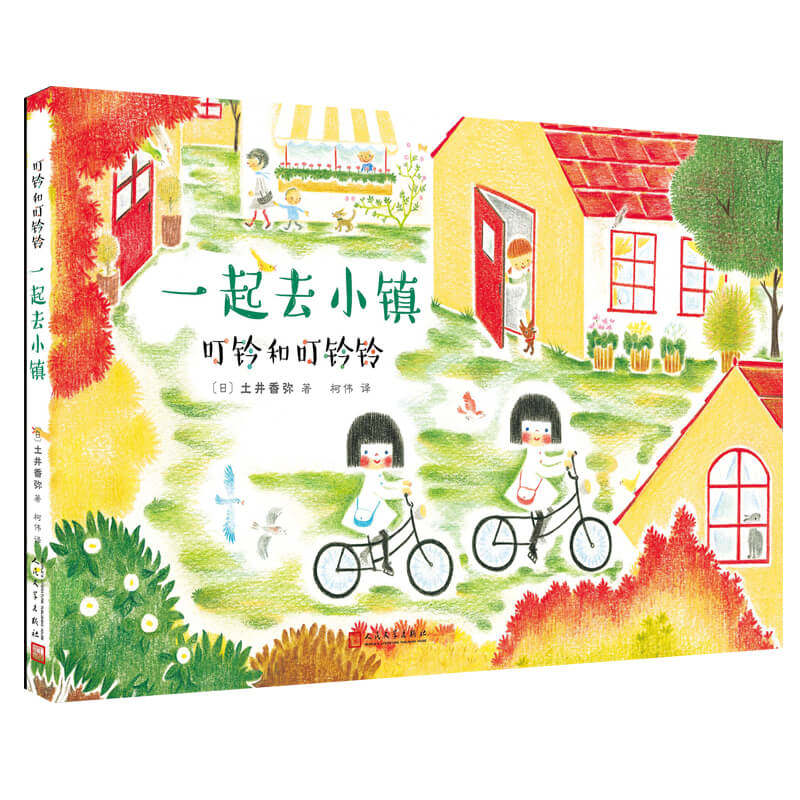 叮铃和叮铃铃全6册人民文学出版社精装硬皮绘本[日]土井香弥原著启蒙绘本小学生一年级儿童图画书籍正版包邮绘本故事图画书_虎窝淘