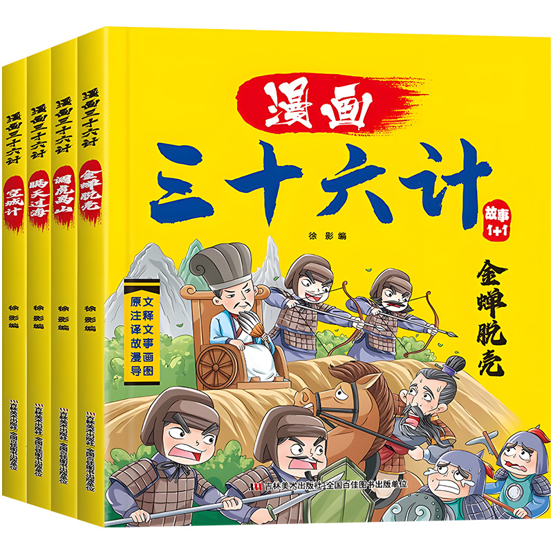 全套4册三十六计儿童版漫画36计全解正版小学生彩图版绘本故事书拼音趣读一二年级阅读课外书必读幼儿经典记新老师推荐趣味连环画 - 图2