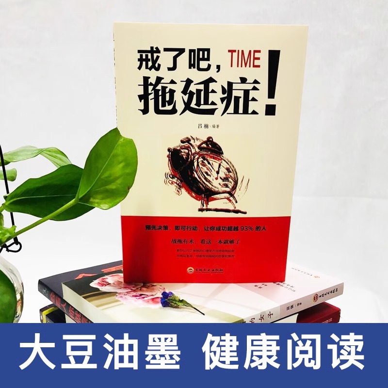 正版戒了吧拖延症社交职场人际交往沟通书籍说话技巧的书心理学与生活青春励志书籍哲理心理学书籍改变自己成人性格影响力书籍 - 图0