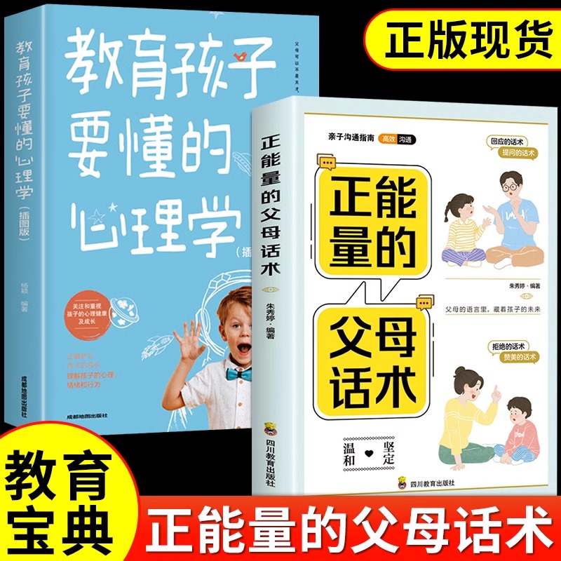 抖音同款 正能量的父母话术指导训练教育孩子要懂的心理学育儿书籍必读正版的语言温柔教养正面管教樊登推荐儿童青春期男孩女孩书 - 图0