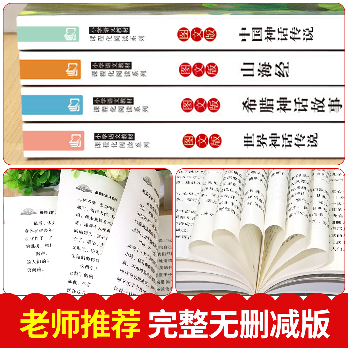 四年级上册快乐读书吧必读经典书目全套4册老师推荐读物中国古代神话传说世界神话传说希腊神话故事山海经4年级小学生阅读课外书籍-图2