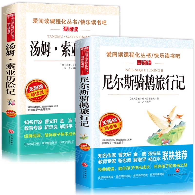 尼尔斯骑鹅旅行记六年级正版下册必读课外书 汤姆索亚历险记 完整版原著原版青少年版马克吐温快乐读书吧小学生6年级课外阅读书籍 - 图3