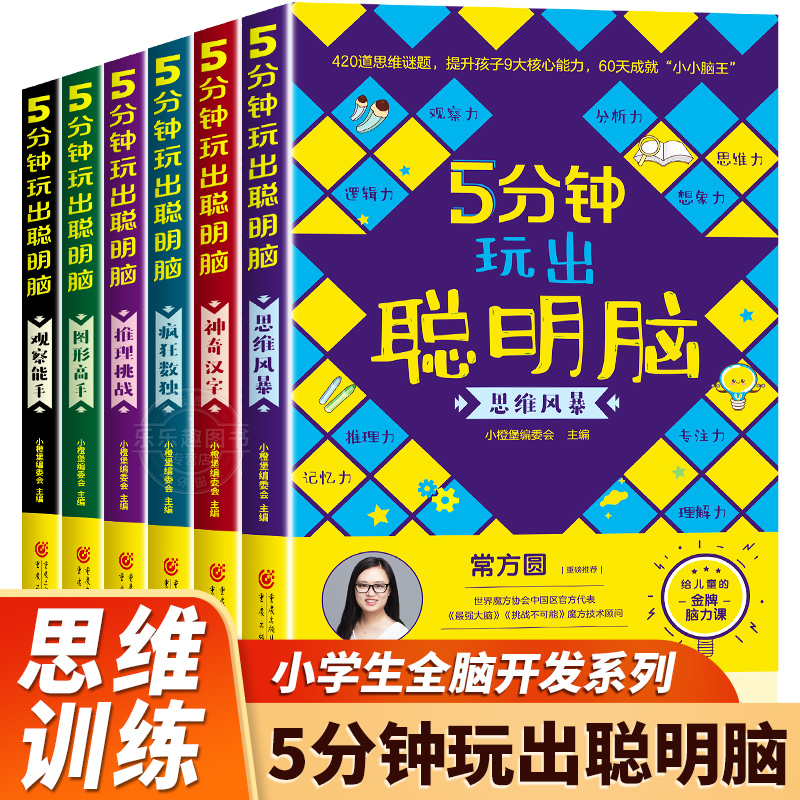 5分钟玩出聪明脑全5册大开本小学生逻辑思维阶梯训练书籍幼儿全脑开发左右脑训练智力推理挑战二三四五六年级儿童益智思维游戏书 - 图0