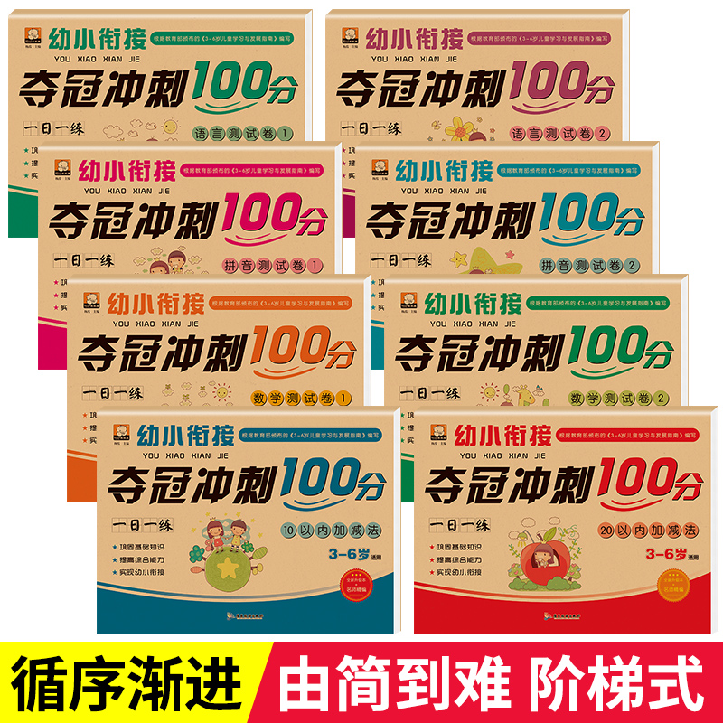 幼小衔接测试卷学前班试卷教材全套一日一练入学准备语文拼音数学大练习学前幼儿园大班升一年级练习题幼升小衔接每日一练练习册 - 图0