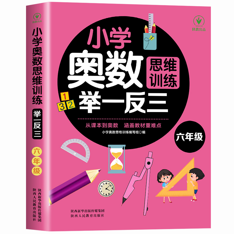 2022年新版 六年级小学数学奥数思维训练举一反三创新思维同步教材6年级奥数教程小学生全套教材全解老师推荐通用强化训练专项习题 - 图3