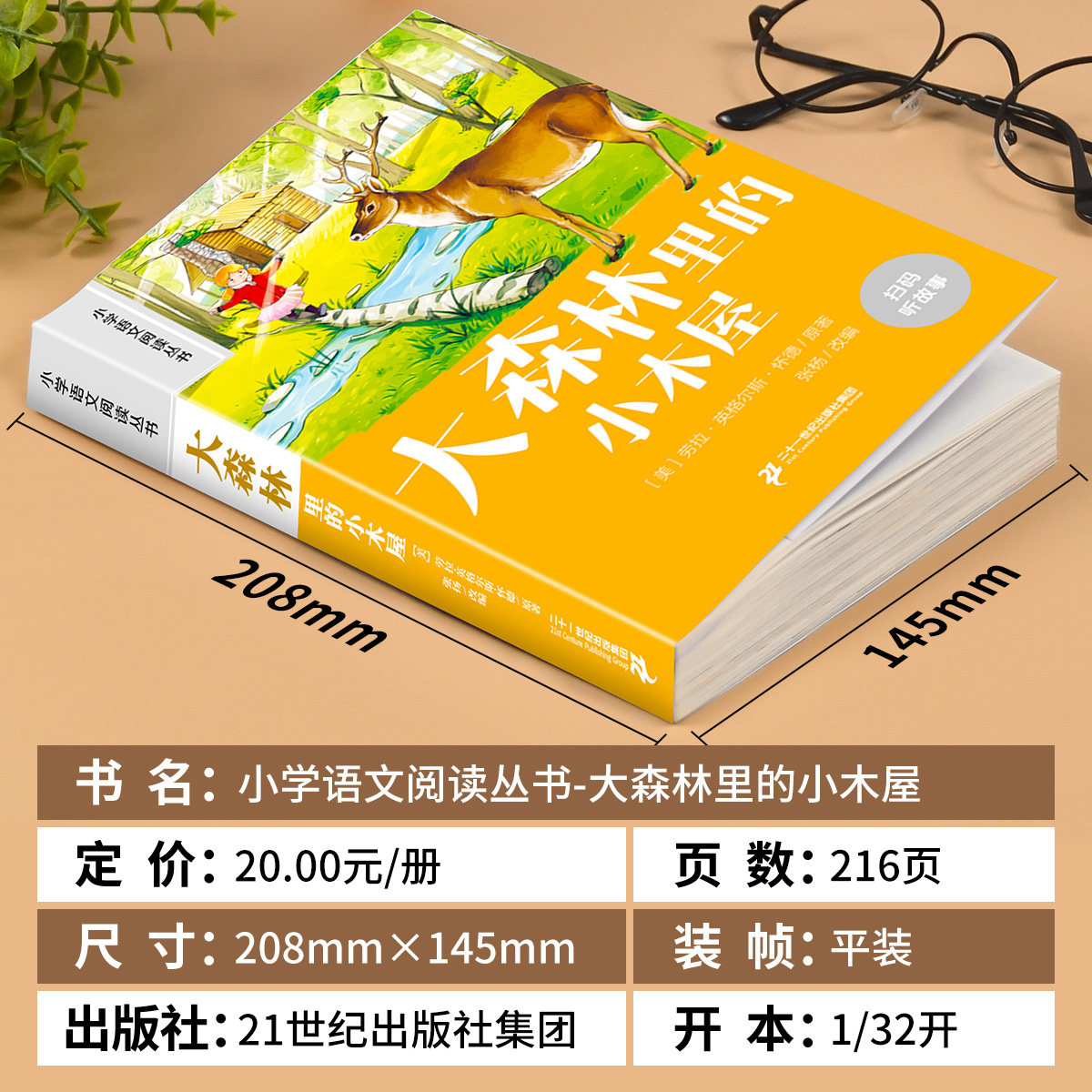 大森林里的小木屋彩图注音小学生一年级阅读课外书儿童版必读老师推荐语文基础阅读配套丛书一二年级带拼音经典读物儿童文学畅销书