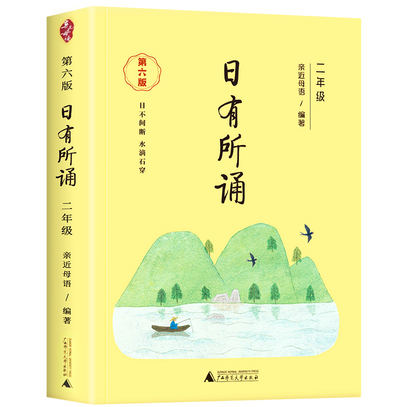 2022新版 二年级亲近母语日有所诵彩图注音第六版老师推荐小学生2年级上下册必读课外书正版语文阅读教材教辅少儿诵读系列丛书经典