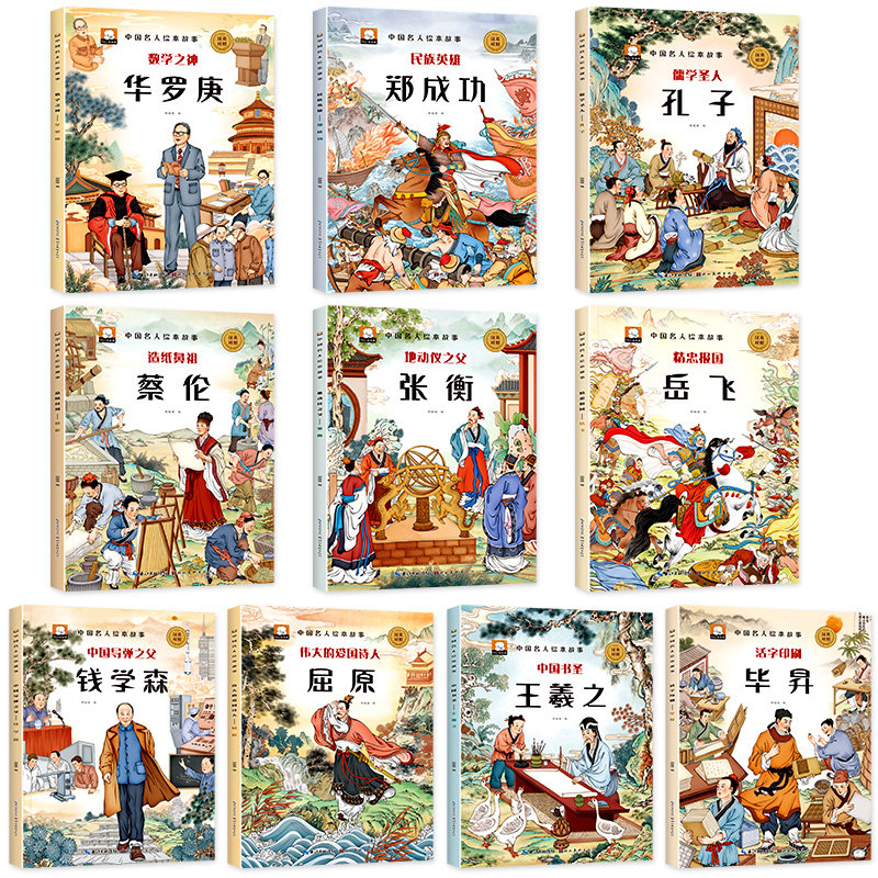 中国名人故事绘本全套10册儿童绘本中国名人传记儿童故事书绘本3–6岁幼儿绘本阅读老师推荐 适合小中大班孩子看的书经典必读