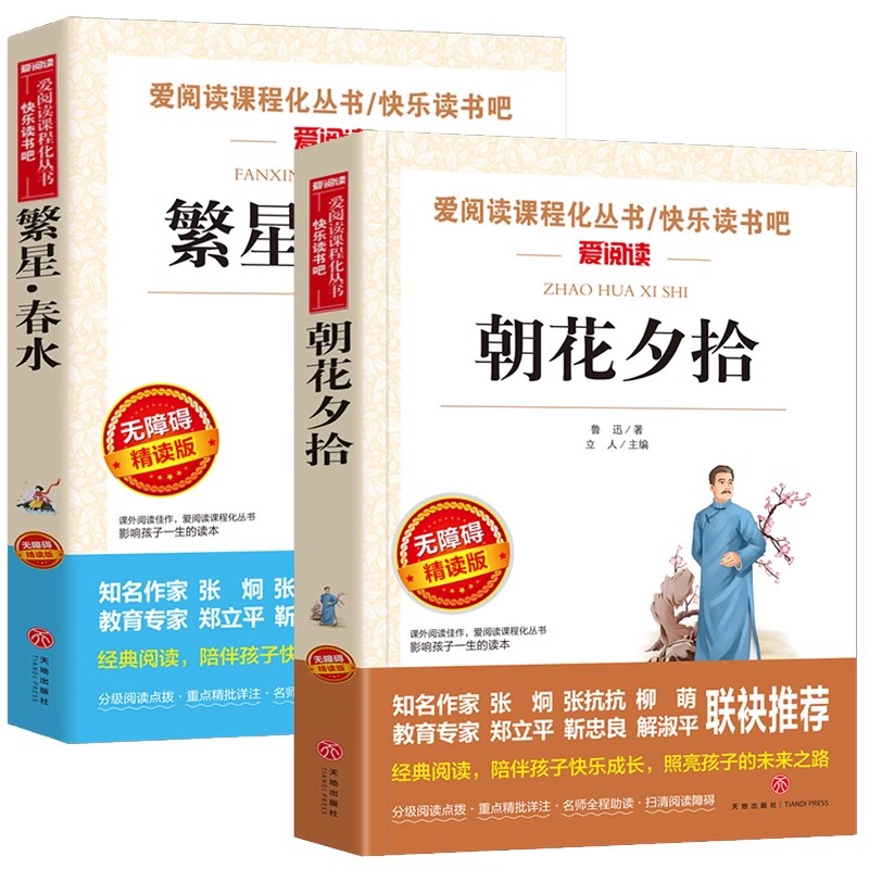 全2册繁星春水 朝花夕拾七年级必读课外书老师推荐 初一上册必读名著 初中小学生课外阅读书籍7年级鲁迅原著正版 冰心儿童文学全集 - 图3