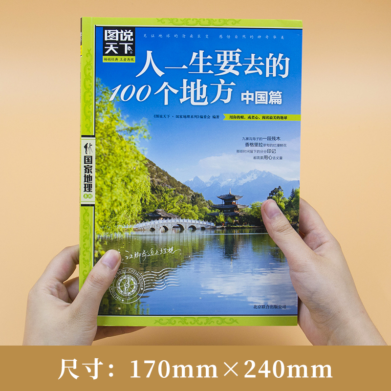 【正版书籍】图说天下国家地理系列人一生要去的100个地方中国篇国内自助游旅游攻略旅行指南书国家地理自然人文景观期刊杂志-图0