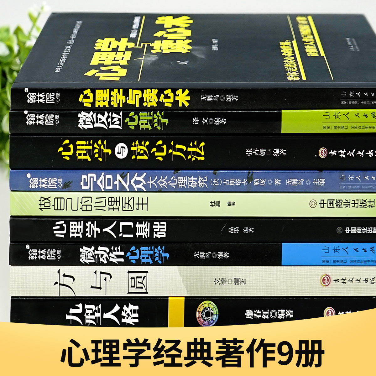 正版9册心理学入门书籍全套大全心理学与读心术微动作心理学说话心理学沟通技巧生活心理医生书籍排行榜焦虑自救图书 成人书籍 - 图2