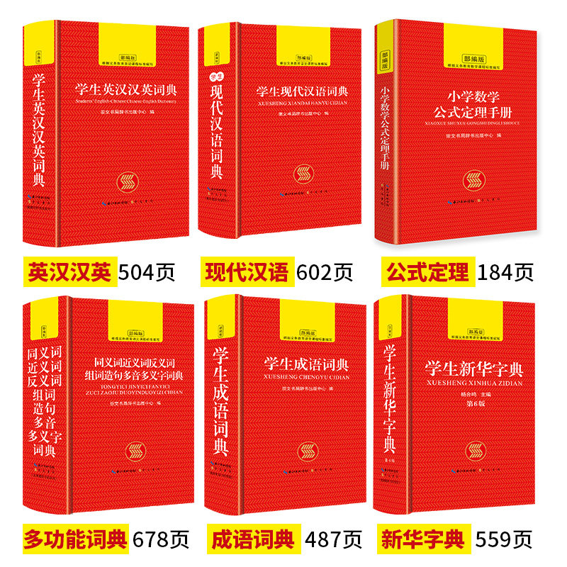礼盒装全套6册 正版中小学生专用新华字典现代汉语成语汉英语同义近义和反义词语大全词典装数学公式定律多全功能工具书部编版
