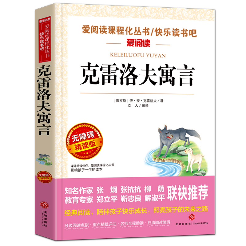 克雷洛夫寓言全集正版小学版快乐读书吧小学生课外阅读书籍三年级下册四五年级课外书必读经典书目9-12周岁老师推荐名著畅销书包邮 - 图3