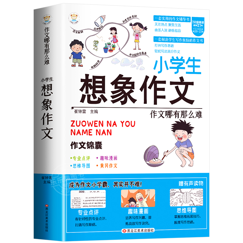 小学生想象作文书大全七册三年级四至六小学五年级分类满分获奖优秀四年级上下册同步作文好词好句好段老师推荐版本哪有那么难 - 图3