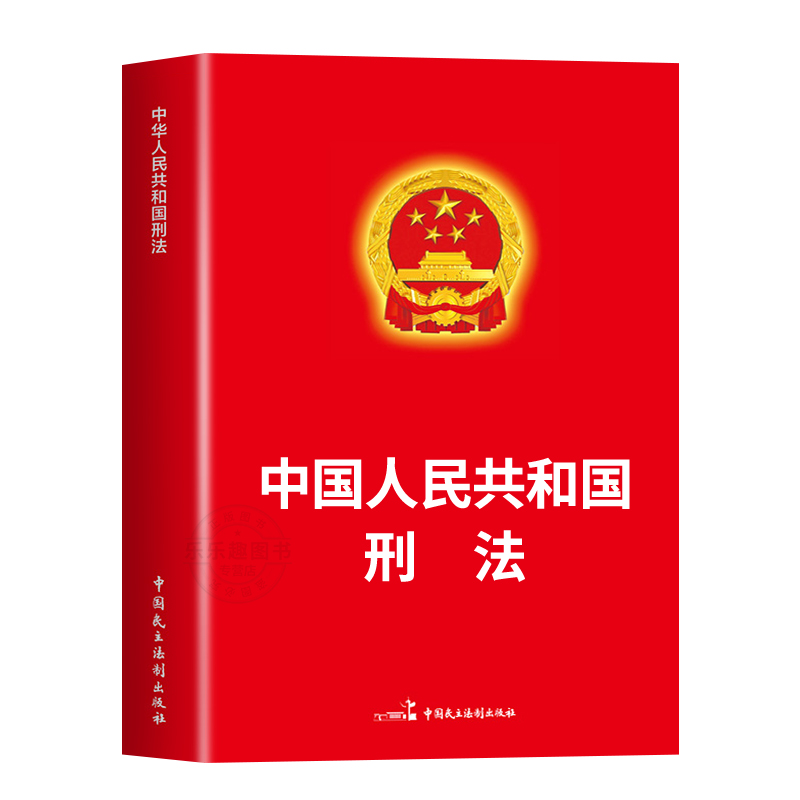 中华人民共和国刑法2024新 根据刑法修正案十一新修正 刑法总则分则附则犯罪刑罚 刑事法律法规单行本法条 刑法一本通 - 图0