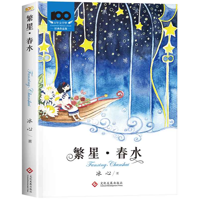 繁星春水 冰心原著 小学生散文读本三年级四年级下册阅读课外书必读的正版下儿童文学全集作品诗集现代诗散文集非人民教育出版社 - 图3