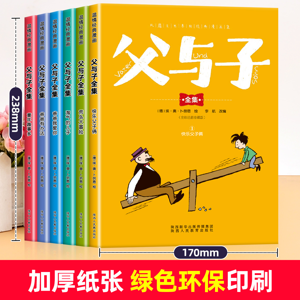 完整版全套6册 父与子书全集彩色注音版二年级上册课外书必读正版适合小学生一年级三年级看的漫画书看图讲故事儿童绘本阅读书籍