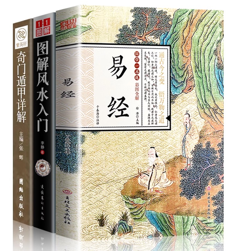 正版】易经全集原文风水入门 奇门遁甲书籍周易文白对照正版包邮全集原文译文图解风水学杂说奥秘智慧易经真的很容易国学经典哲学 - 图0