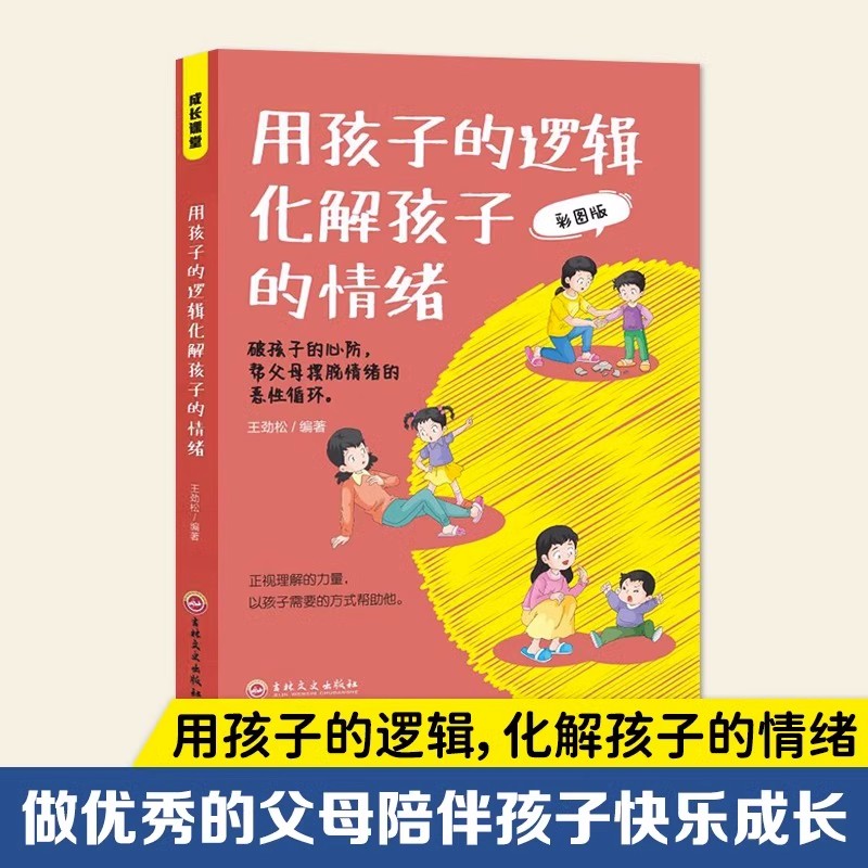 正版用孩子的逻辑化解孩子的情绪 看见孩子父母的语言温柔的教养自驱型成长家庭的觉醒捕捉孩子敏感期孩子的品格让孩子成才的秘密 - 图1