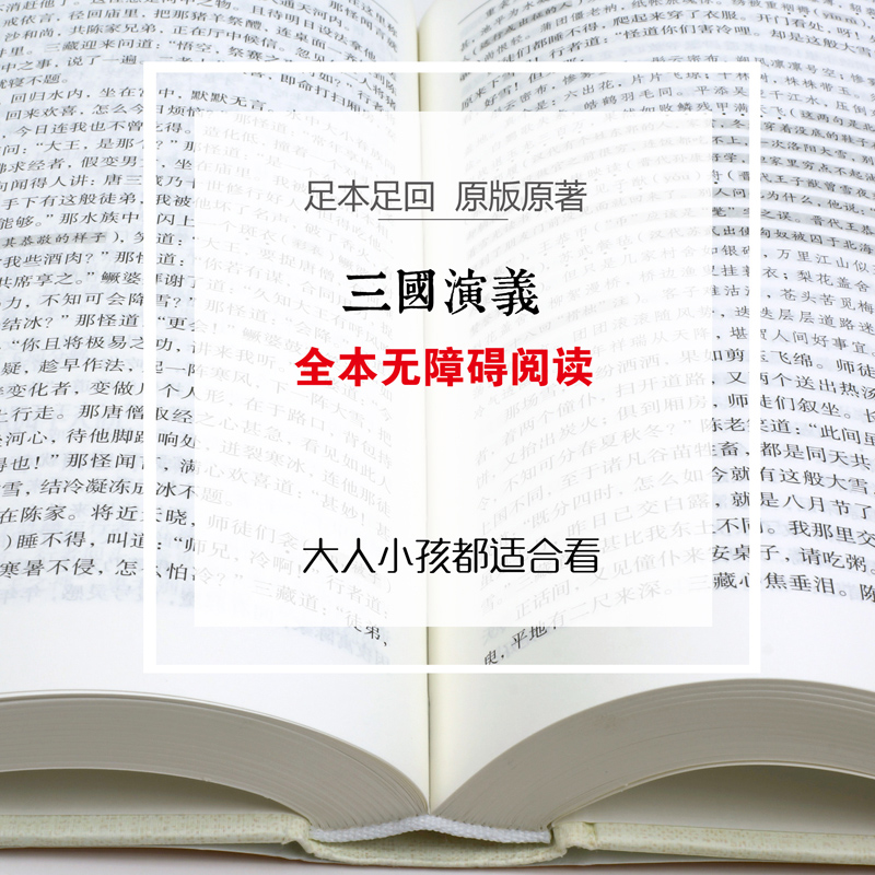 三国演义正版原著足本精装无删减完整版四大名著珍藏版青少年初中生高中生8-15岁阅读课外书籍全集120回半文言文半白话文