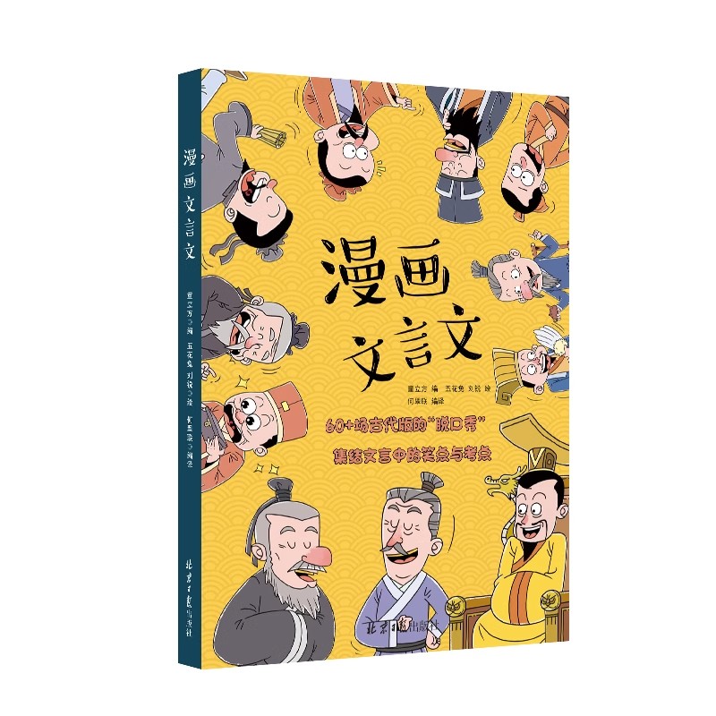 【抖音同款】漫画文言文 硬壳精装漫画书 全集正版脱口秀启蒙笑点小学生爆笑小古文小学必背文言文全解全练一本通初中2023人教版 - 图3