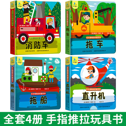 儿童立体书3d翻翻书1-2-4岁幼儿宝宝启蒙认知故事绘本儿童科普纸板书忙忙碌碌的救援系列消防车直升机拖车拖船早教撕不烂推拉书 - 图0