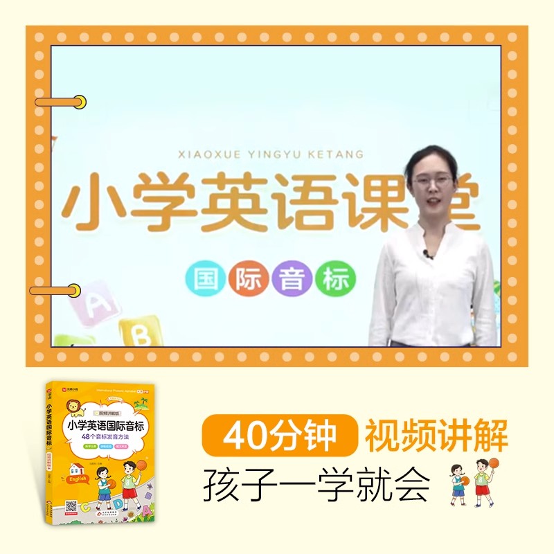 小学英语国际音标小学生英语音标和自然拼读入门教材学习神器48个学音标记单词短语句子标准发音表专项训练书启蒙自学零基础能手