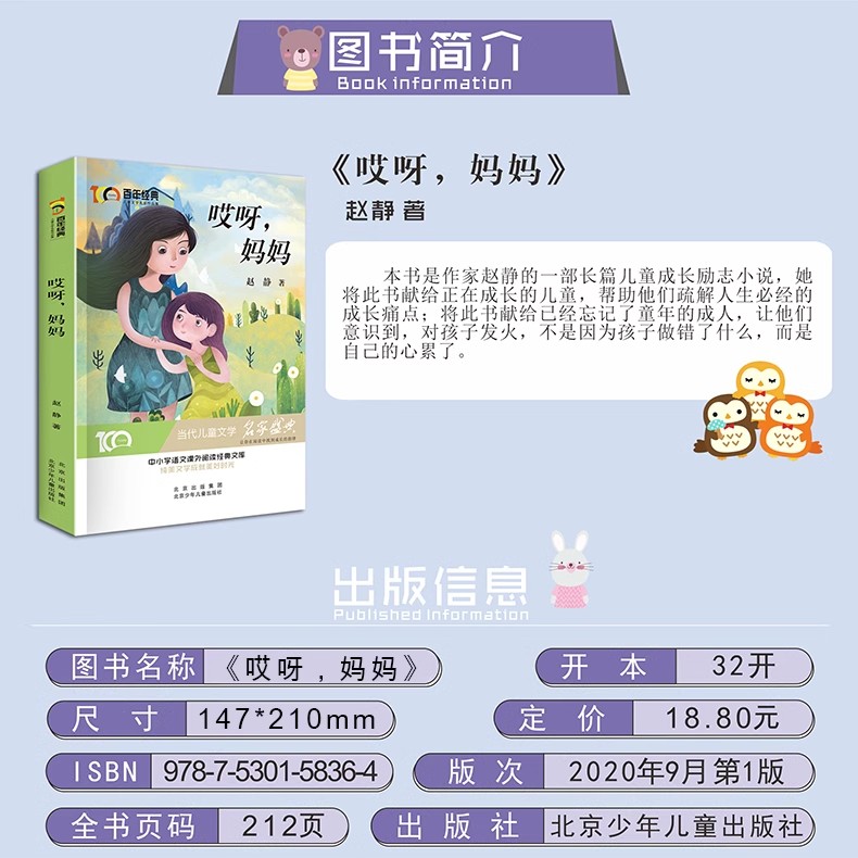 【百年经典】哎呀.妈妈 新中国成立70周年儿童文学经典作品集 赵静著 绘画/漫画/连环画/卡通故事少儿 少年课外阅读推荐必读书籍 - 图0