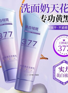 377美白洗面奶提亮肤色补水保湿美白祛斑控油保湿改善黯沉洁面乳