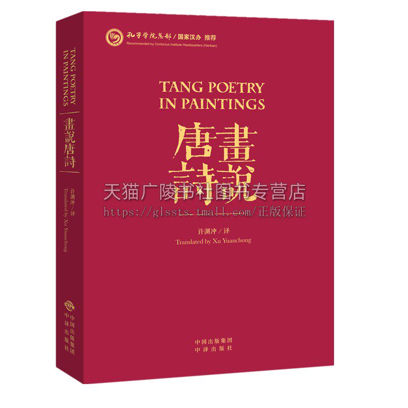 许渊冲英译 画说宋词+画说唐诗 套装全2册 中国古诗词英汉双语中英文对照版李白杜甫诗歌鉴赏辞典话说宋词唐诗三百书籍 中译出版