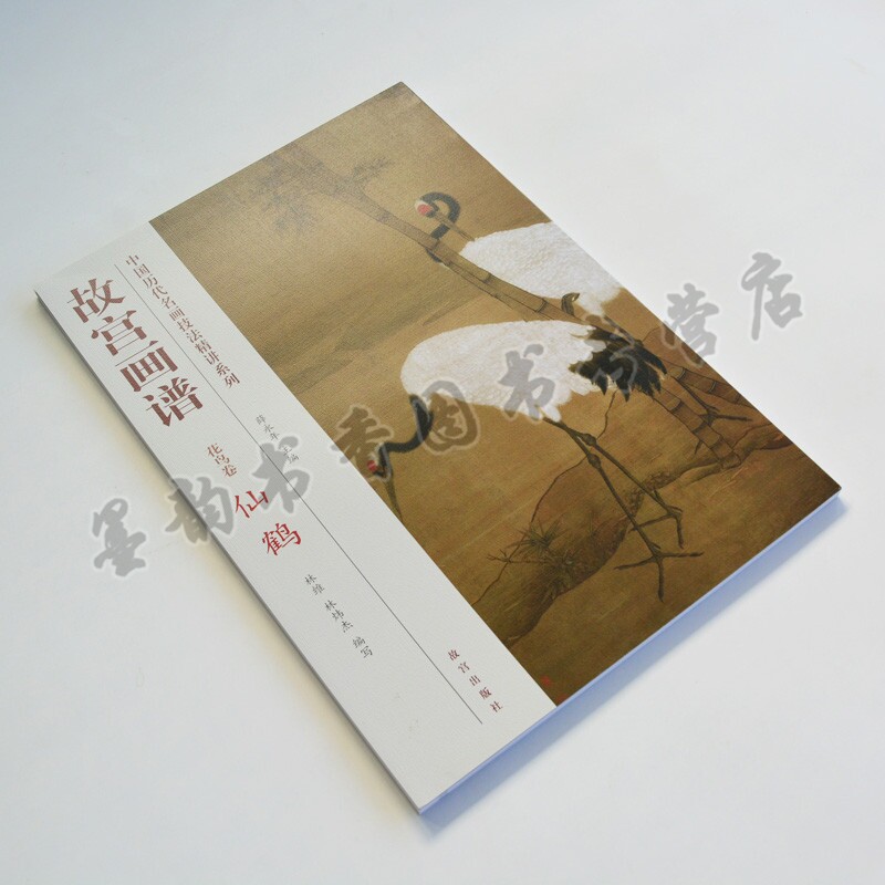故宫画谱 中国历代名画技法精讲系列 花鸟卷仙鹤 工笔人物花鸟荷花宋画牡丹技法丛书成人初学者国画入门自学工笔画教程书 故宫出版
