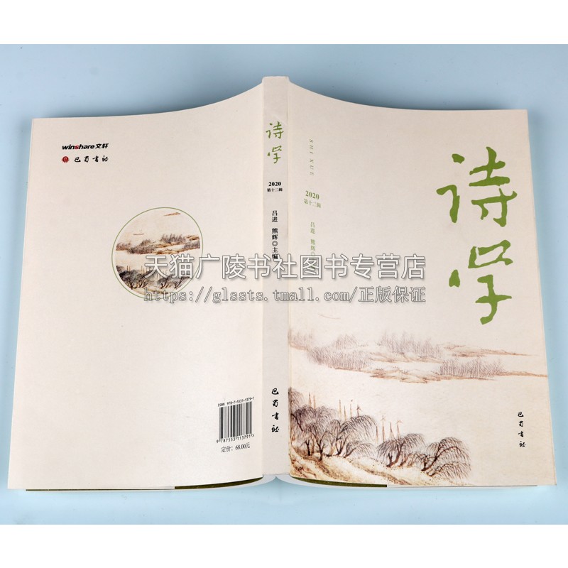诗学(2020第12辑)吕进 熊辉著 中国当代诗词歌曲抗战现代诗学硕士生论坛音乐文学等研究论文经典著作书籍 巴蜀书社