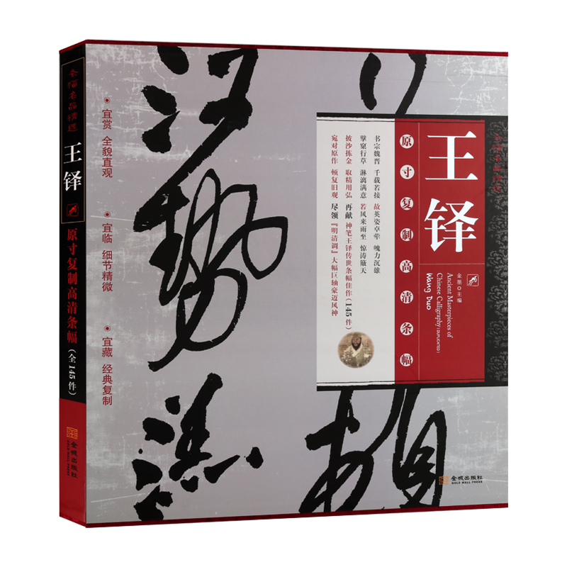 条幅名品精选 王铎书法大图系列145作 金墨 大幅立轴毛笔书法字帖碑帖墨迹原寸复制高清条幅书法行草书条幅放大原大碑帖 金城出版 - 图3