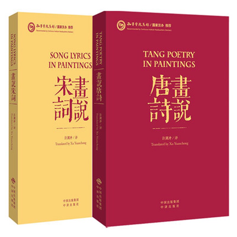 许渊冲英译 画说宋词+画说唐诗 套装全2册 中国古诗词英汉双语中英文对照版李白杜甫诗歌鉴赏辞典话说宋词唐诗三百书籍 中译出版
