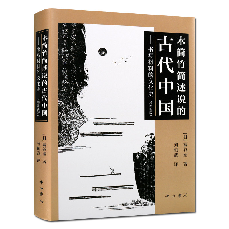 木简竹简述说的古代中国 书写材料的文化史 增补新版 中国历代历史故事经典读物图书古代研究参考资料学术读物正版畅销上海辞书