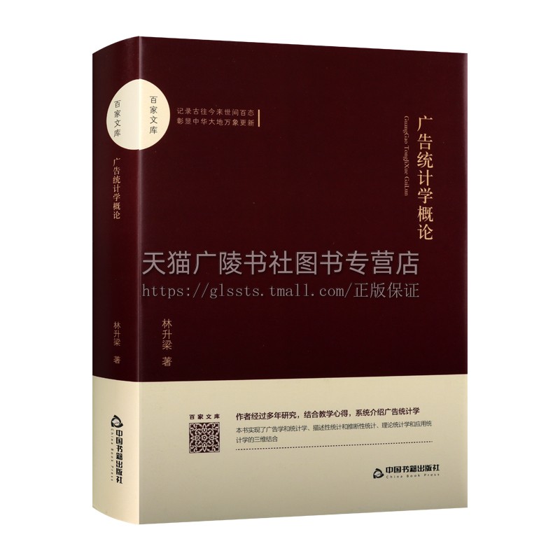 广告统计学概论林升梁著管理其它经管、励志精装正版图书籍中国书籍出版社-图3