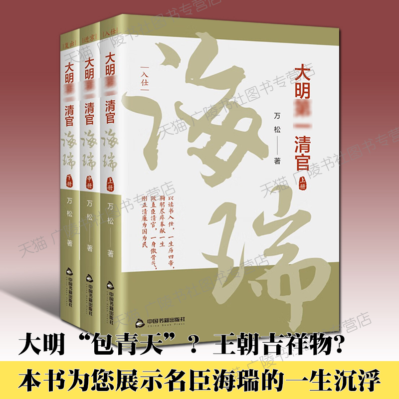 大明清官海瑞 全套3册 大明包青天 名臣海瑞 万松 著 明朝哪些事儿万历十五年中国古代历史类的故事小说人物传记书籍 - 图0