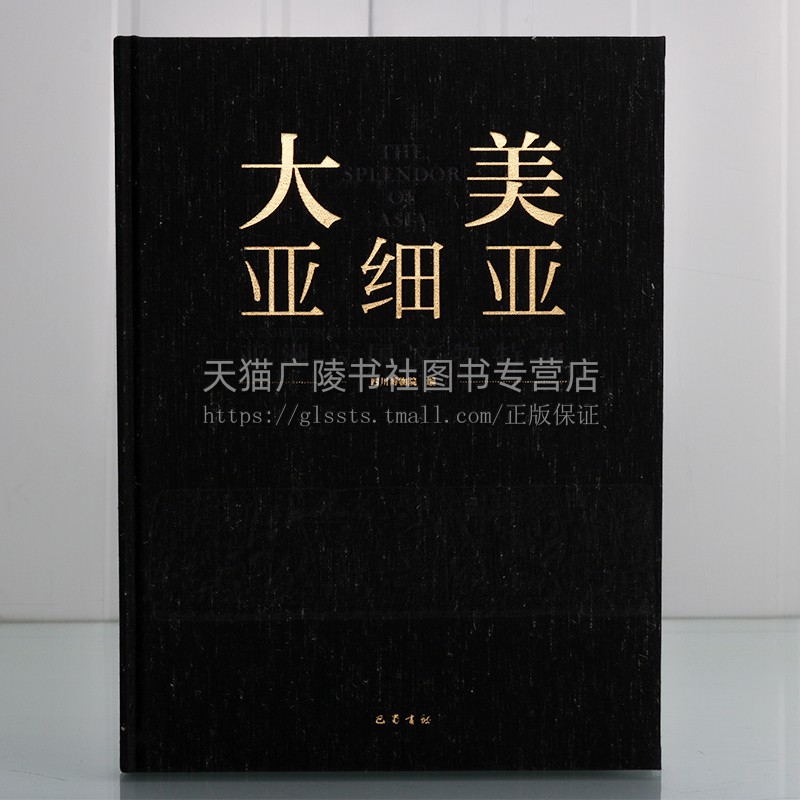 大美亚细亚:亚洲六国文物特展 四川博物院 著 以文物讲述文明故事 文物展览鉴赏 巴蜀书社