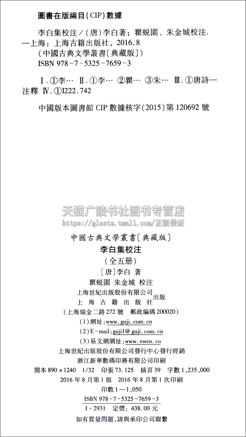 正版李白集校注（全5册）中国古典文学丛书典藏版唐代诗词作品研究注释鉴赏收藏名家经典著作整理书籍上海古籍出版社-图0