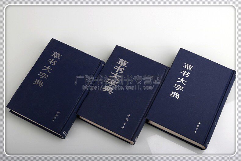 草书大字典 上中下三卷 王羲之王献之赵孟頫及中国魏晋诸名家法碑帖宋元名家真迹古文字书法绘画篆刻考古收藏工具书籍 中国书店
