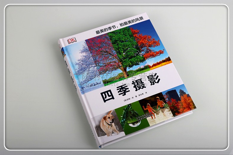 四季摄影 摄影后的创作观念 照片后期处理 照片制作技法 视觉冲击摄影艺术 DK经典摄影艺术书 北京美术摄影出版社