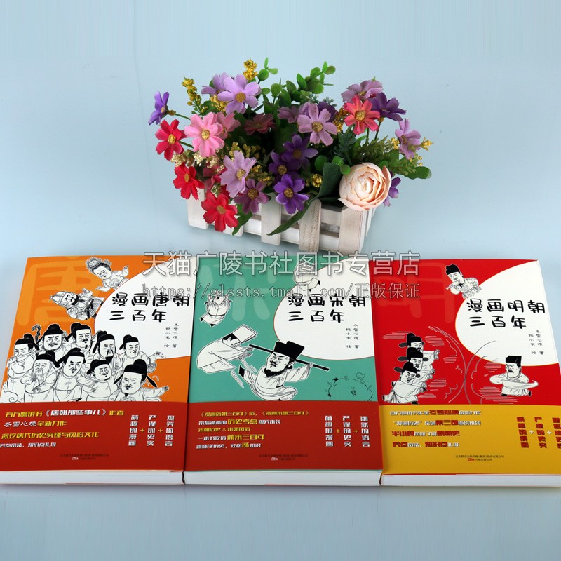 漫画唐朝 宋朝 明朝三百年系列(套装共3册)畅销书作家冬雪心境全新力作 中国历史风俗文化通俗读物绘本入门阅读鉴赏收藏著作书籍