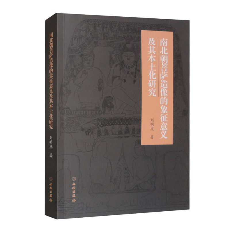 南北朝菩萨造像的象征意义及其本土化研究 古印度中亚中国菩萨造像艺术麦积山云冈早期石窟形象演变文献研究书籍 文物出版社
