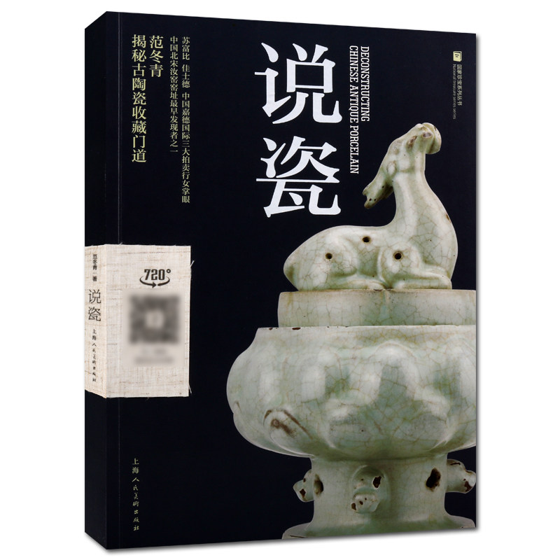 正版 说瓷 国家珍宝系列丛书 范冬青著 中国古代陶瓷工艺收藏瓷器鉴赏 古玩古瓷鉴定方法知识考古资料书籍畅销上海人民美术出版社