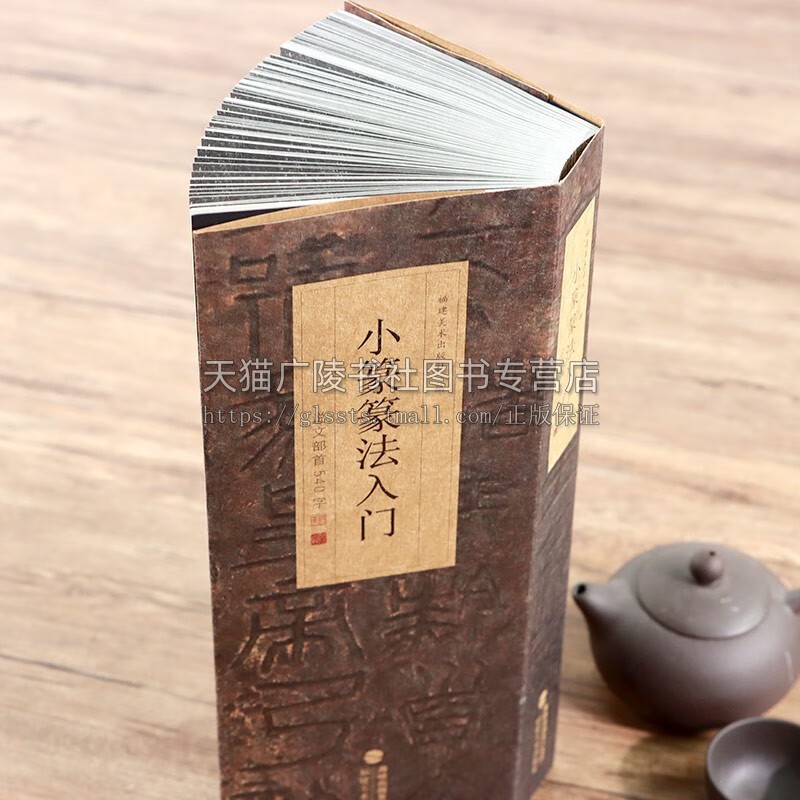 小篆篆法入门 说文部首540字 小篆古籀文结合篆书篆刻学生成人初学者篆书入门毛笔书法字帖碑帖临摹教程工具书字典 福建美术出版社
